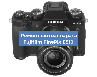 Ремонт фотоаппарата Fujifilm FinePix E510 в Санкт-Петербурге
